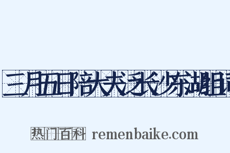 三月五日陪大夫泛长沙东湖组词是什么意思的图片